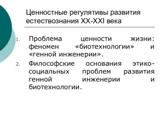 Ценностные регулятивы развития естествознания ХХ-XXI века