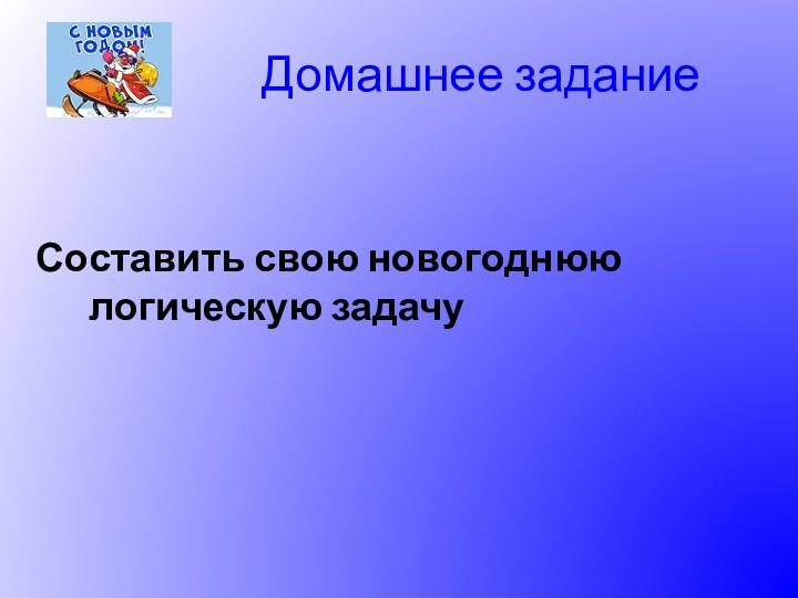 Домашнее задание Составить свою новогоднюю логическую задачу