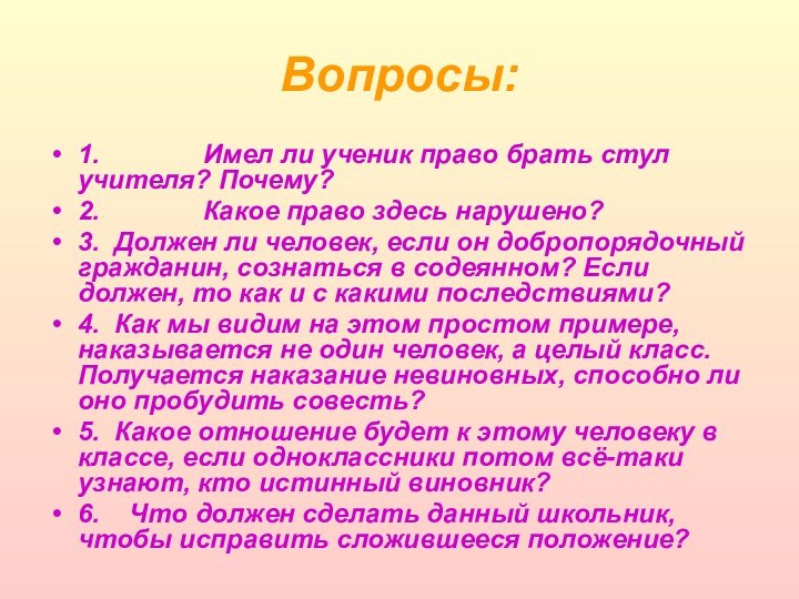 Вопросы:1.              Имел ли ученик право брать стул учителя? Почему?2.              Какое право здесь нарушено?3.  Должен ли