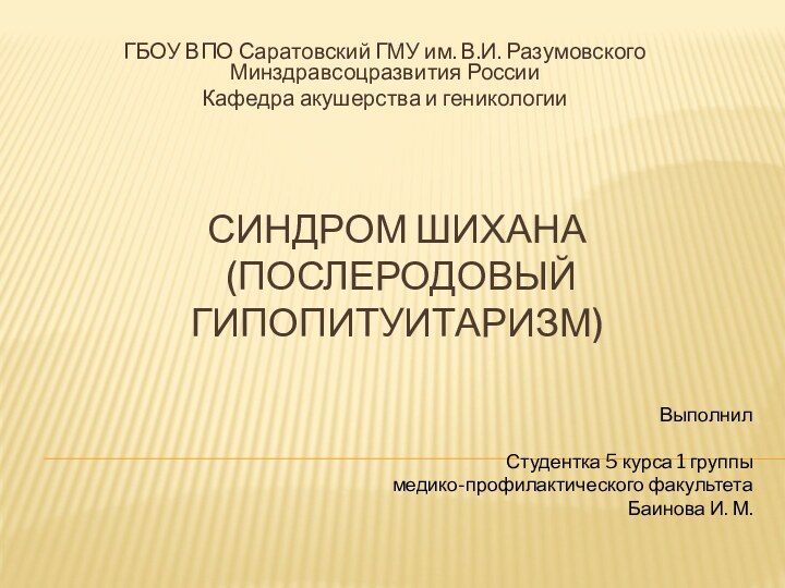 синдром Шихана  (Послеродовый гипопитуитаризм)ГБОУ ВПО Саратовский ГМУ им. В.И. Разумовского Минздравсоцразвития