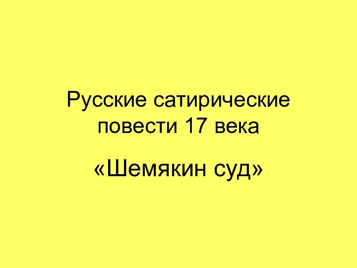 Русские сатирические повести 17 века «Шемякин суд»