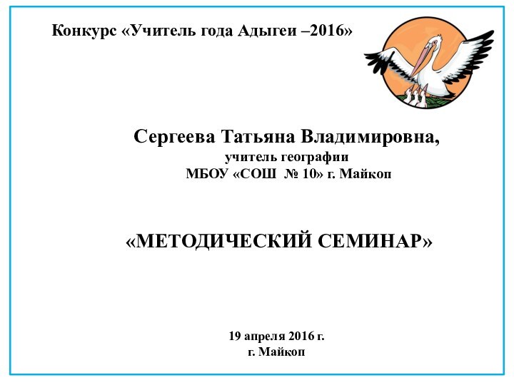 Конкурc «Учитель года Адыгеи –2016» Сергеева Татьяна Владимировна, учитель географии МБОУ «СОШ