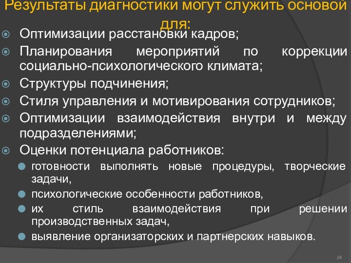 Результаты диагностики могут служить основой для:Оптимизации расстановки кадров;Планирования мероприятий по коррекции социально-психологического