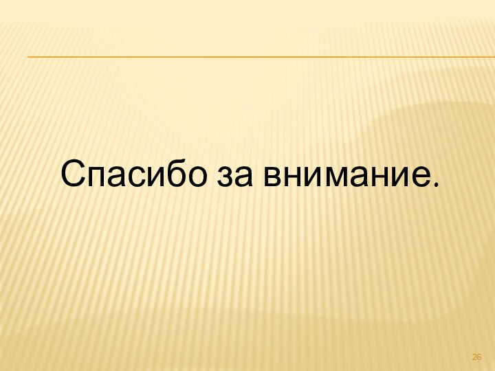 Спасибо за внимание.