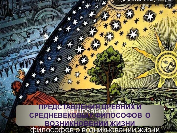 Представления Древних и Средневековых философов о возникновлении жизниПредставления Древних и Средневековых