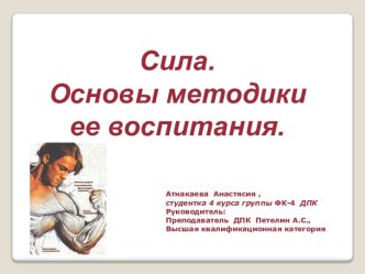 Сила-это способность человека преодолевать внешнее сопротивление или противостоять ему за счет мышечных усилий (напряжений).