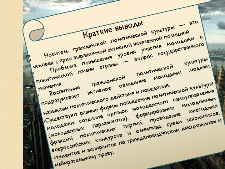 Краткие выводы  Носитель гражданской политической культуры — это человек с ярко