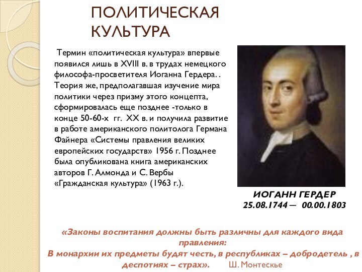 ПОЛИТИЧЕСКАЯ КУЛЬТУРАИОГАНН ГЕРДЕР25.08.1744 ─  00.00.1803  Термин «политическая культура» впервые появился лишь