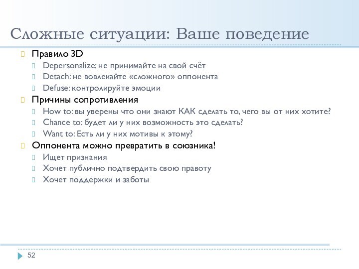 Сложные ситуации: Ваше поведениеПравило 3DDepersonalize: не принимайте на свой счётDetach: не вовлекайте