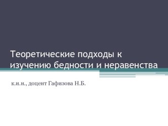 Теоретические подходы к изучению бедности и неравенства