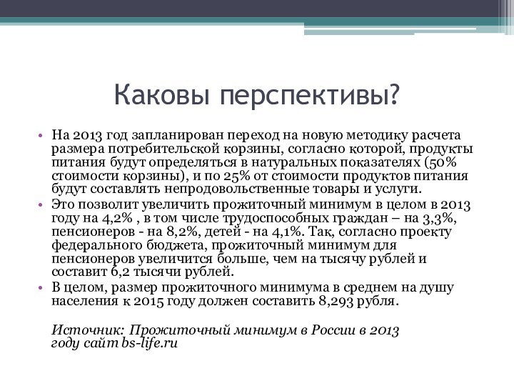 Каковы перспективы?На 2013 год запланирован переход на новую методику расчета размера потребительской корзины,