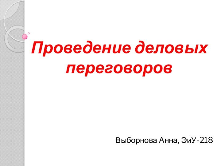 Выборнова Анна, ЭиУ-218Проведение деловых переговоров