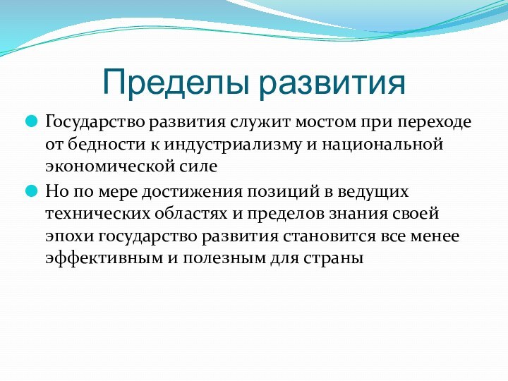 Пределы развитияГосударство развития служит мостом при переходе от бедности к индустриализму и