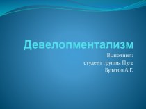 Девелопментализм