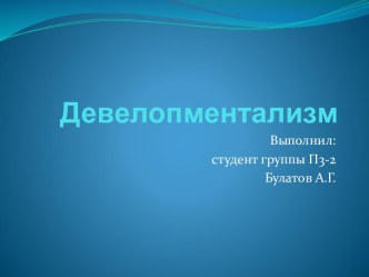 Девелопментализм