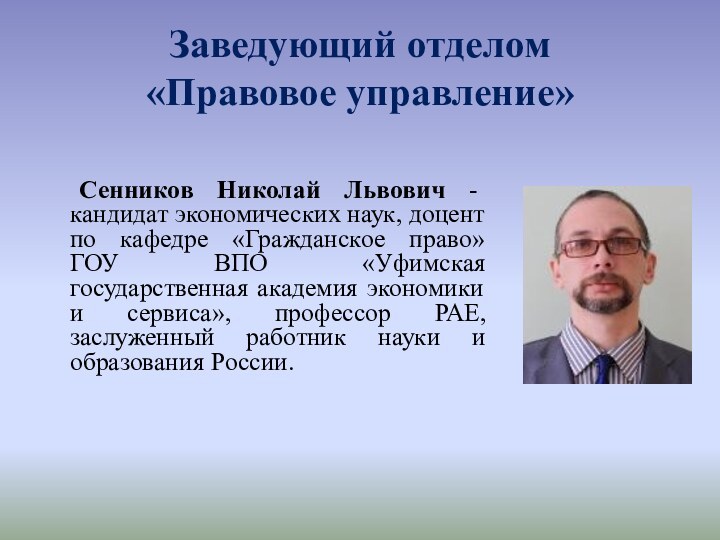 Заведующий отделом  «Правовое управление»			Сенников Николай Львович - кандидат экономических наук, доцент