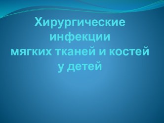 Хирургические инфекции мягких тканей и костей у детей