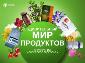 Продукция: Сибирское здоровье