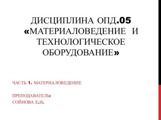 Дисциплина ОПД.05Материаловедение  и технологическое оборудование