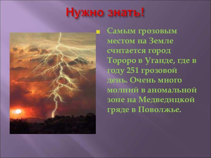 Самым грозовым местом на Земле считается город Тороро в Уганде, где в