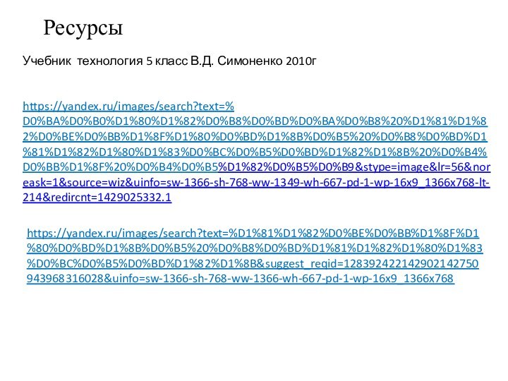 https://yandex.ru/images/search?text=%D0%BA%D0%B0%D1%80%D1%82%D0%B8%D0%BD%D0%BA%D0%B8%20%D1%81%D1%82%D0%BE%D0%BB%D1%8F%D1%80%D0%BD%D1%8B%D0%B5%20%D0%B8%D0%BD%D1%81%D1%82%D1%80%D1%83%D0%BC%D0%B5%D0%BD%D1%82%D1%8B%20%D0%B4%D0%BB%D1%8F%20%D0%B4%D0%B5%D1%82%D0%B5%D0%B9&stype=image&lr=56&noreask=1&source=wiz&uinfo=sw-1366-sh-768-ww-1349-wh-667-pd-1-wp-16x9_1366x768-lt-214&redircnt=1429025332.1Ресурсы Учебник технология 5 класс В.Д. Симоненко 2010гhttps://yandex.ru/images/search?text=%D1%81%D1%82%D0%BE%D0%BB%D1%8F%D1%80%D0%BD%D1%8B%D0%B5%20%D0%B8%D0%BD%D1%81%D1%82%D1%80%D1%83%D0%BC%D0%B5%D0%BD%D1%82%D1%8B&suggest_reqid=128392422142902142750943968316028&uinfo=sw-1366-sh-768-ww-1366-wh-667-pd-1-wp-16x9_1366x768