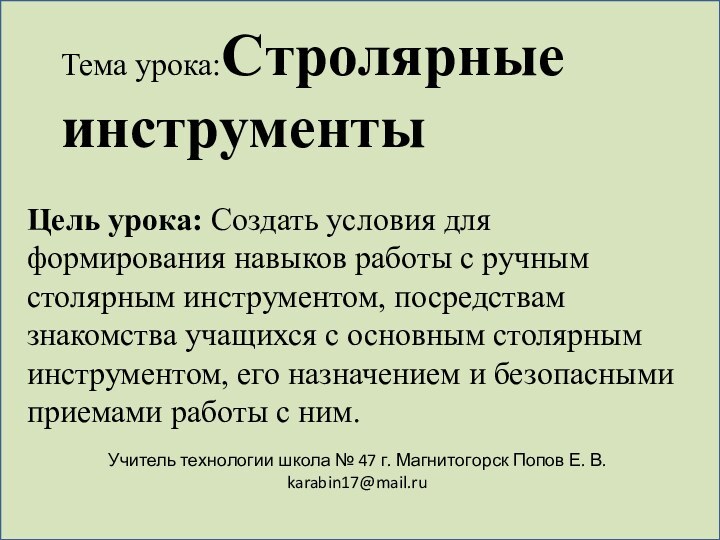 Тема урока:Cтролярные инструментыУчитель технологии школа № 47 г. Магнитогорск Попов Е. В.