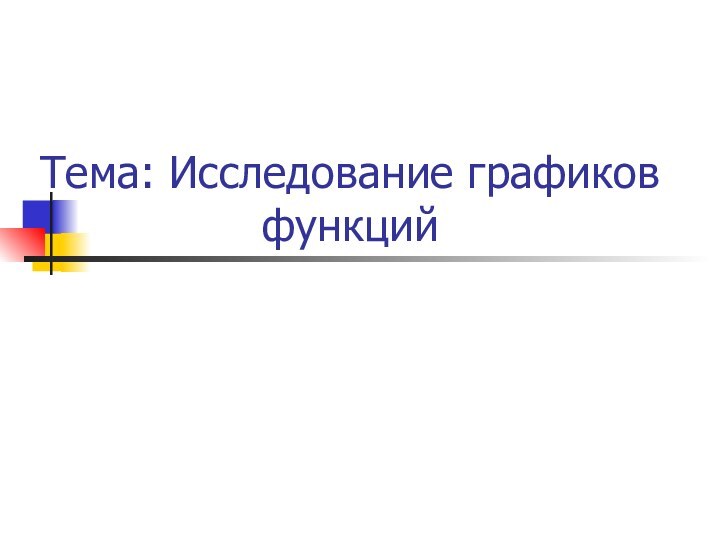 Тема: Исследование графиков функций