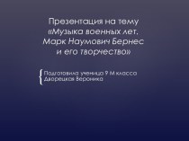 Музыка военных лет. Марк Наумович Бернес и его творчество