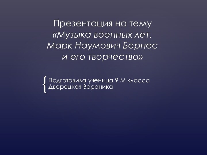 Презентация на тему  «Музыка военных лет.  Марк Наумович Бернес