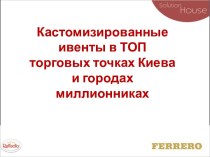 Кастомизированные ивенты в ТОП торговых точках Киева и городах миллионниках