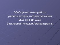 Использование И.К.Т. на уроках истории и обществознания