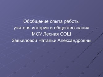 Использование И.К.Т. на уроках истории и обществознания