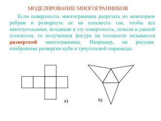 Моделирование многогранников