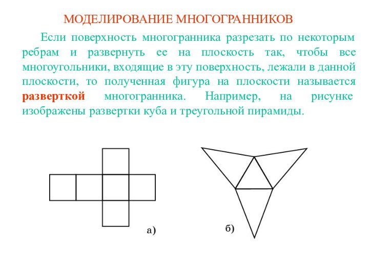 МОДЕЛИРОВАНИЕ МНОГОГРАННИКОВ	Если поверхность многогранника разрезать по некоторым ребрам и развернуть ее на