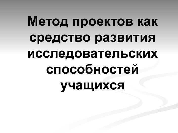 Метод проектов как средство развития исследовательских способностей учащихся