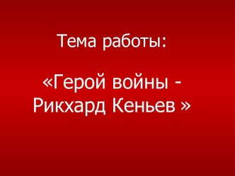 Герой войны - Рикхард Кеньев