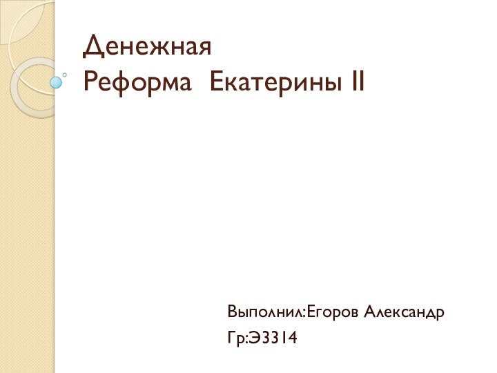 Денежная Реформа  Екатерины IIВыполнил:Егоров Александр Гр:Э3314