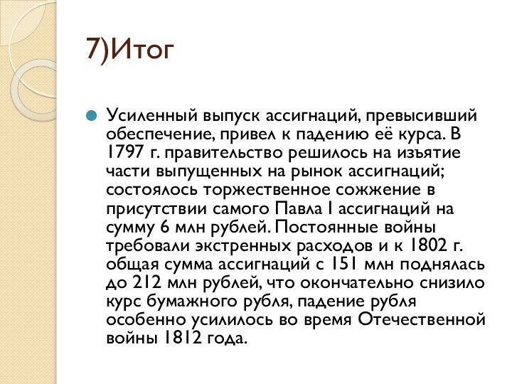 7)ИтогУсиленный выпуск ассигнаций, превысивший обеспечение, привел к падению её курса. В 1797 г.