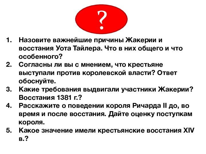 Назовите важнейшие причины Жакерии и восстания Уота Тайлера. Что в них общего