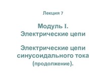 Электрические цепи синусоидального тока (продолжение)