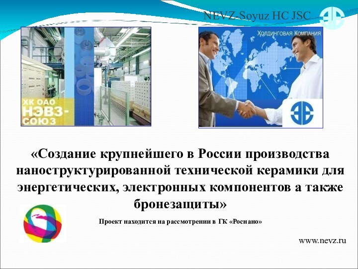 NEVZ-Soyuz HC JSC«Создание крупнейшего в России производства наноструктурированной технической керамики для энергетических,