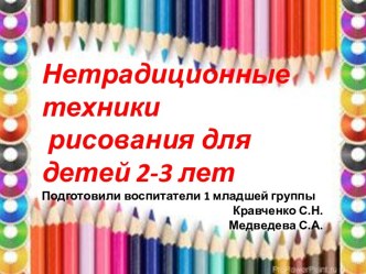 Нетрадиционные техники рисования для детей 2-3 лет.