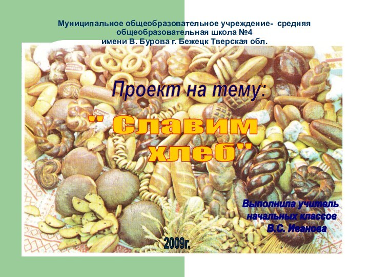 Муниципальное общеобразовательное учреждение- средняя общеобразовательная школа №4  имени В. Бурова г.