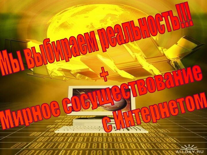 Мы выбираем реальность!!!+Мирное сосуществование