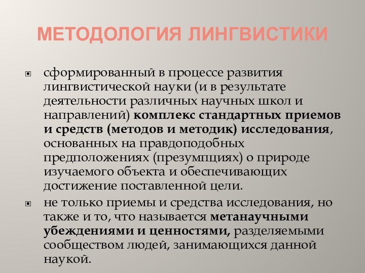 МЕТОДОЛОГИЯ ЛИНГВИСТИКИсформированный в процессе развития лингвистической науки (и в результате деятельности различных