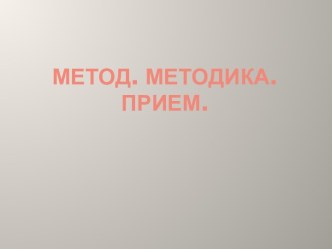 Метод. Методика. Прием.