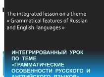 Грамматические особенности русского и английского языков