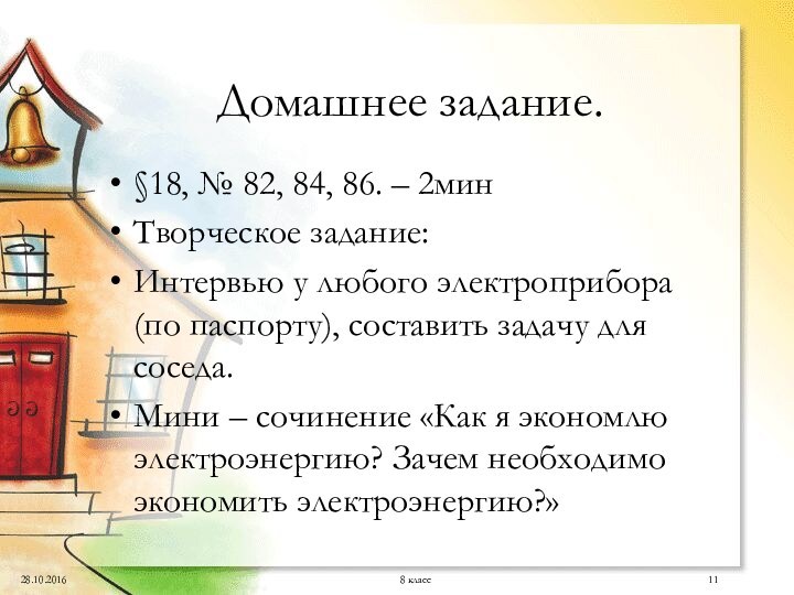 8 классДомашнее задание.§18, № 82, 84, 86. – 2минТворческое задание:Интервью у любого