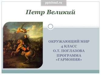 Петр Великий