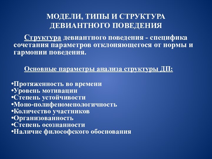 МОДЕЛИ, ТИПЫ И СТРУКТУРА ДЕВИАНТНОГО ПОВЕДЕНИЯСтруктура девиантного поведения - специфика сочетания параметров